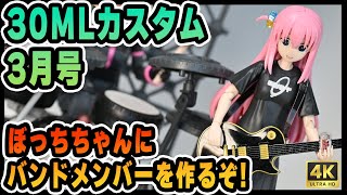 【 #30MP 】 #30ML カスタム3月号! #後藤ひとり を謎のバンドにサポートギターとして召喚するMIX!【 #ぼっちざろっく 】