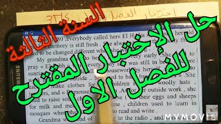 حل و شرح #اختبار الفصل الاول ل.#انجليزية لسنة #الثالثة متوسط