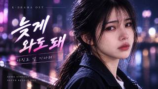늦게 와도 돼 (You Can Come Late) | Yoon Seo-jin 윤서진 | K-Drama OST | Emotional Korean Ballad