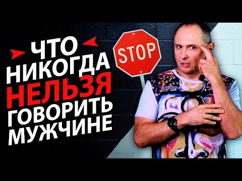 Что никогда нельзя говорить мужчине? 5 тем, на которые никогда нельзя говорить с мужчиной.