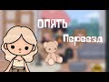 •| мой день в тока бока 💞// опять переезд 📦// toca boca 🌍|•