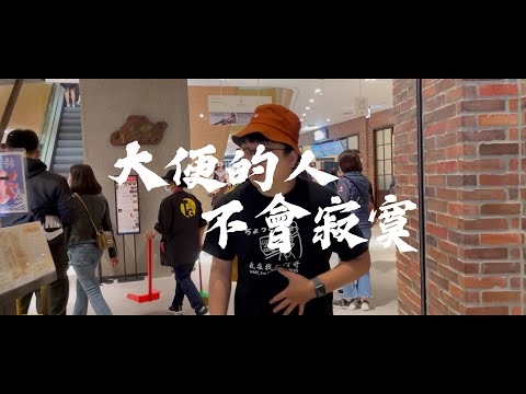 工程師 Nic【大便的人不會寂寞 Pooping person doesn't feel lonely】Official Music Video