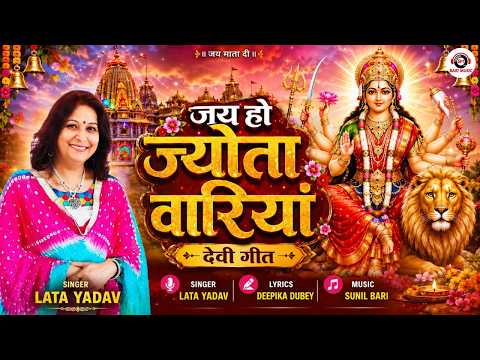 Jai Ho Jyota Vaariyaan | जय हो ज्योता वारियां | Devi Geet | Lata Yadav | Bari Music