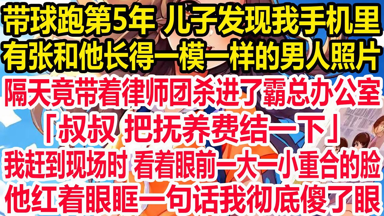 带球跑第5年 儿子发现我手机里有张和他长得一模一样的男人照片，隔天竟带着律师团杀进了霸总办公室：「叔叔 把抚养费结一下」我赶到现场时 看着眼前一大一小重合的脸，他红着眼眶一句话我彻底傻了眼。