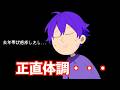 正直・・・体の調子は・・・【文字起こし】【ななもり。/すとぷり切り抜き】