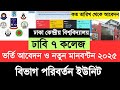 ৭ কলেজ ভর্তি আবেদন ও নতুন মানবন্টন ২০২৫| 7 college admission apply 2025 | DCU admission apply 2025
