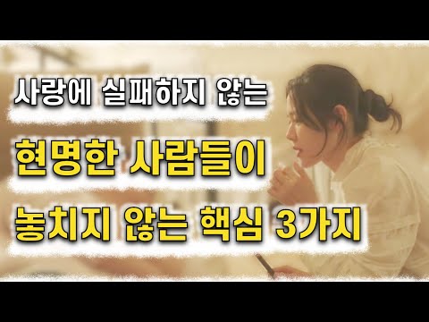 연애 잘하는 '현명한 사람'이 놓치지 않는 핵심 3가지