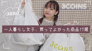 SUB) 3COINS HAUL｜おすすめ購入品17選｜一人暮らしの新生活、オシャレなインテリアで理想のお部屋作り｜スリーコインズ