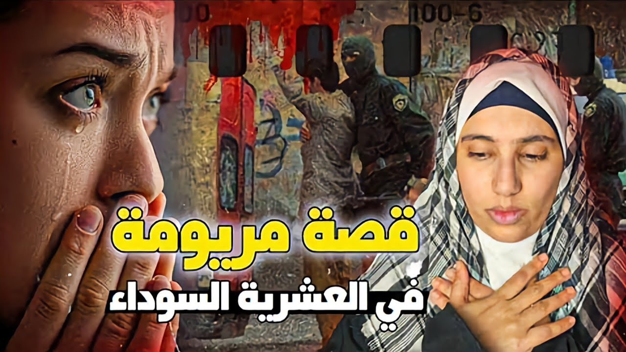 قصة مريومة أحزن قصة ممكن تسمعها على العشريه السوداء!