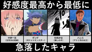 好感度最高から最悪に転落したキャラ