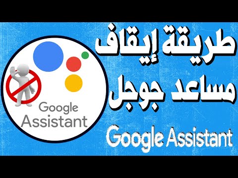 كيفية تعطيل مساعد   المزعج على هاتف
