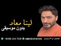 تامر حسني لينا معاد بدون موسيقى