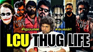 தரமான சம்பவம்! LCU - THUG LIFE | Lokesh Kanagaraj | Joker | Leo vs Rolex | Tamil | are you okay baby