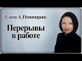 Перерывы в работе. Фрагмент вебинара - Елена А. Пономарева