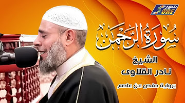 الشيخ نادر القلاوى - سورة الرحمن - برواية حفص عن عاصم