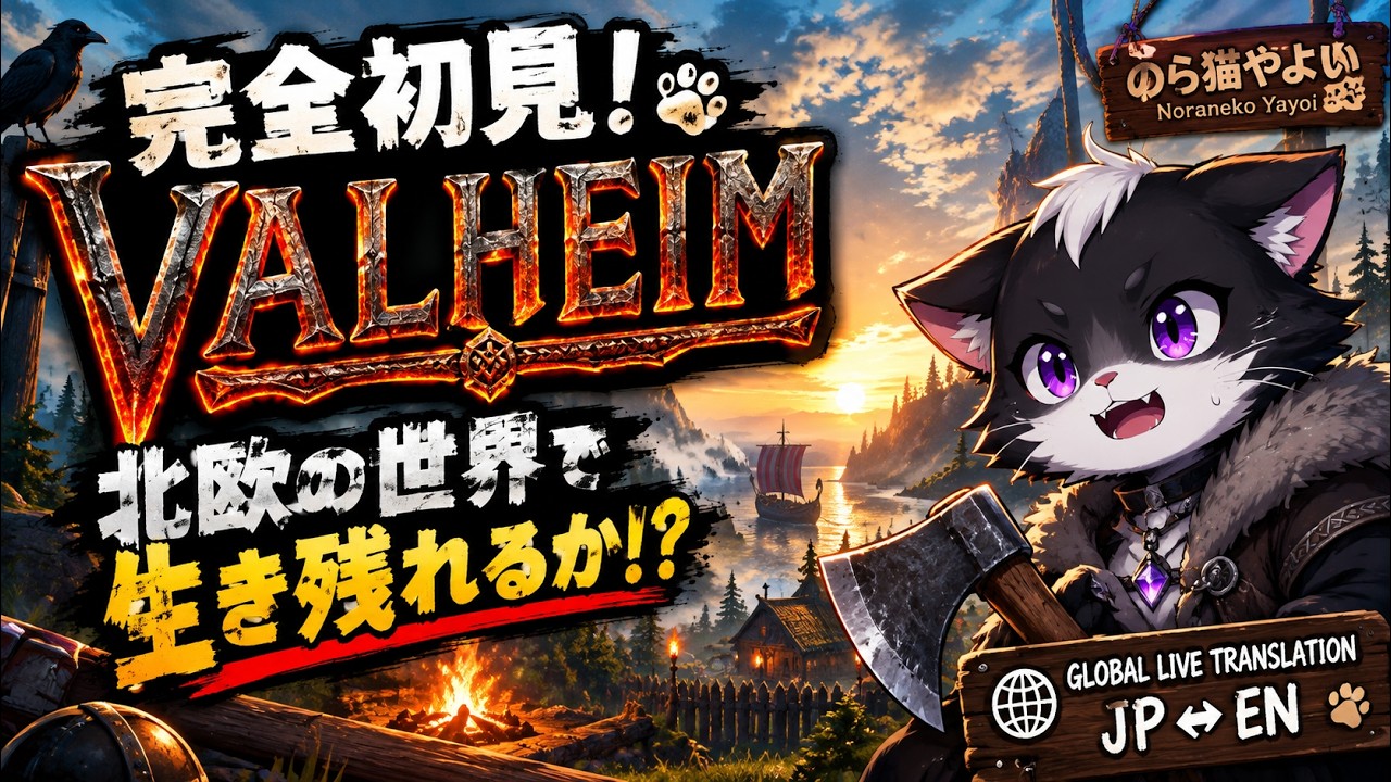 【Valheim】完全初見！過酷な北欧世界で生き残れるか!? 🐾 #37【のら猫やよい/個人VTuber】