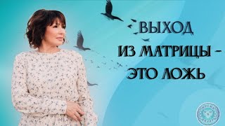 видео: ВЫХОД ИЗ МАТРИЦЫ - ЭТО ОЧЕРЕДНАЯ  ЛОЖЬ #источник #ключидоступа #иллюзия #сознание картинка: ВЫХОД ИЗ МАТРИЦЫ - ЭТО ОЧЕРЕДНАЯ  ЛОЖЬ #источник #ключидоступа #иллюзия #сознание
