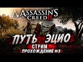 Путь Эцио ⚔️ | Assassin’s Creed 2