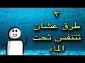 كيف تتنفس تحت الماء