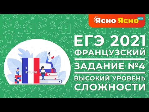 ЕГЭ по французскому языку 2022 | Устная часть | Задание №4 | Ясно Ясно ЕГЭ