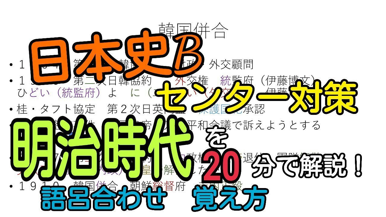 日本史b 共通テスト対策 明治時代を分で解説してみた 語呂合わせ 覚え方 Youtube 日本史b 共通テスト対策 明治時代を分で解説してみた 語呂合わせ 覚え方 Youtube