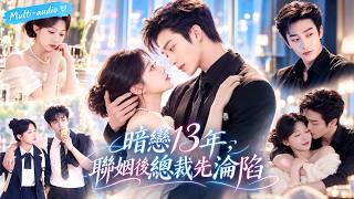 姚冠宇❤️她暗戀高冷總裁13年不敢告白，誰知一場家族聯姻竟讓她成了他的妻子！本以為只是契約婚姻，誰知總裁早已徹底淪陷，偏愛藏都藏不住，婚後夜夜黏著她寵到失控！#姚冠宇  #梁雯晶#旷野萤火 screenshot 4