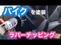 自己責任で補修part２　ラバーチッピングでバイクを塗装　破損したバイクをボンドとテープで補修　パテ盛りして塗装してみた