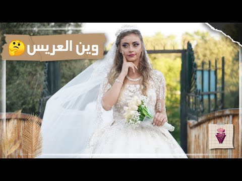 فيديو: فستان الزفاف للعروس الكاملة