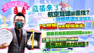 疫苗來了航空雙雄卻重挫？三星傳延後關閉LCD產線，面板三雄能力抗利空？IC載板就看投信表演！鐵礦石拖累鋼鐵回檔該怎辦？貨櫃航運風浪加大！2021/06/08【老王不只三分鐘】