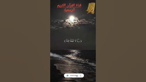 تلاوة خاشعة جدا جدا بصوت القارئ للشيخ ياسر الدوسري قناة القارئ للشيخ محمد اللحيدان
