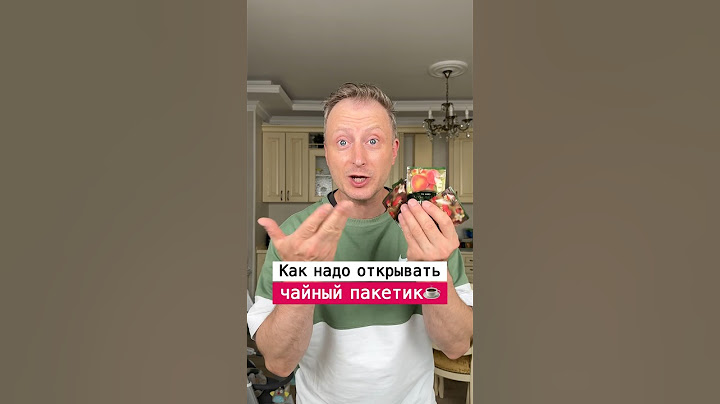 Как правильно открывать чайный пакетик | Лайфхаки от Нечетова | nechetoff | ПОДПИШИСЬ ⬇️🔔 #short