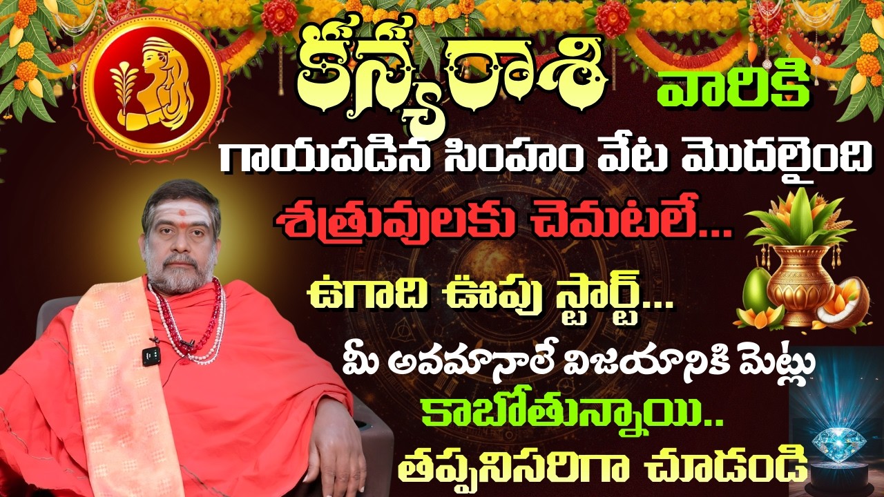 కన్య రాశి వారికి గాయపడిన సింహం వేట మొదలైంది శత్రువులకు చెమటలే...ఉగాది ఊపు స్టార్ట్.