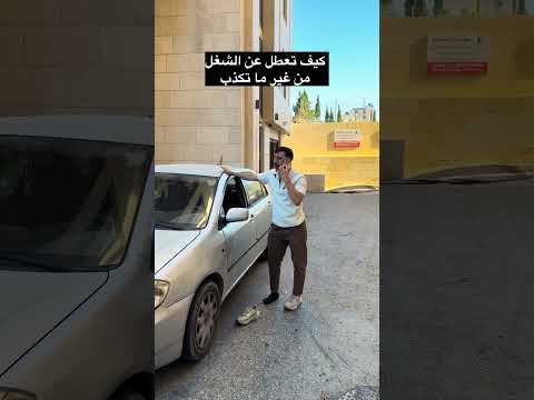 كيف تعطل عن الشغل من غير ما تكذب