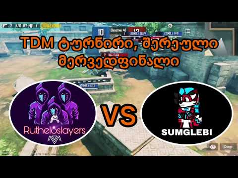 TDM ტურნირი, მერვედფინალი, შერეული - Sumglebi vs RuthelSslayers