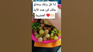 ادا قل رزقك وضاق حالك كرر هده الأية العضيمة دعاء الرزق اكسبلور صلوا على النبي قران كريم 