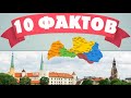 10 фактов о Латвии, которые вы могли не знать / Балтия / Baltic / 10 interesanti fakti par Latviju