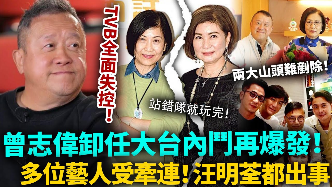 曾志偉落台，大台全面失控！5年無法剷除山頭文化，TVB內鬥大爆煲，多位藝人受牽連！汪明荃都慘遭排擠，冇人救得了TVB！