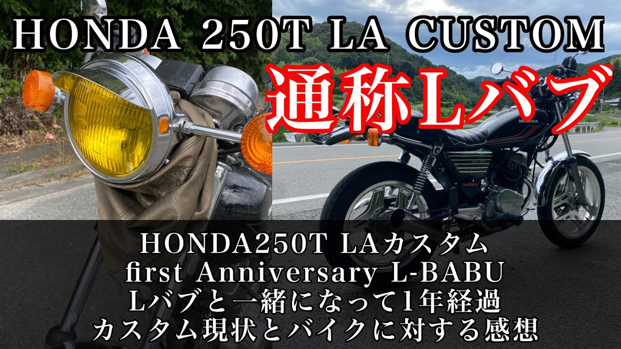 Honda250t Laカスタム 共になって1周年 カスタム現状と1年乗ってのlバブへの感想w Lバブ Honda 250t Laカスタム マスター バブ ホーク Cs250 旧車 Youtube