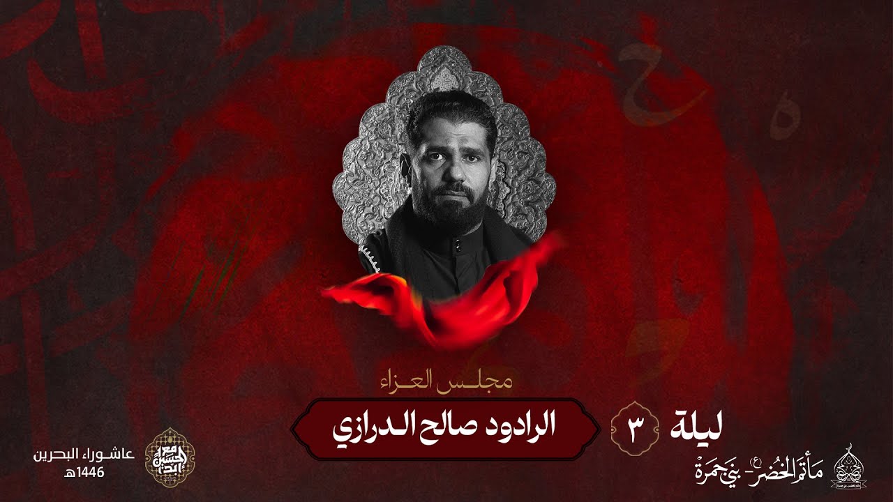 الرادود: صالح الدرازي | ليلة 3 محرم 1446هـ | مأتم الخضر (ع)