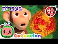 תפוח ובננה | שירי ערש לתינוקות | CoComelon - קוקומלון בעברית