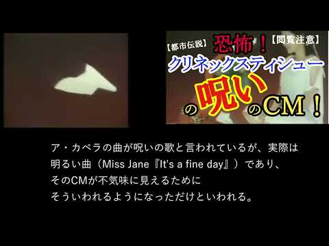 【閲覧注意】恐怖！クリネックスティシューの呪いのCM！【都市伝説】