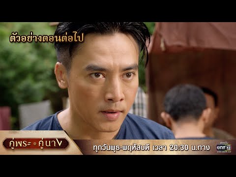 ตัวอย่างตอนต่อไป คู่พระคู่นาง EP.18 | 25 เม.ย 67 | one31