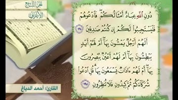 آية ١٩٥ سورة الأعراف مكررة القارئ أحمد الدباغ