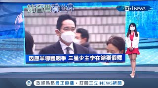 #iNEWS最新 追趕台積電韓國拚了! 因半導體危機 南韓法務部決定讓三星副會長李在鎔假釋出獄!│【國際局勢。先知道】20210810│三立iNEWS