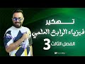 فيزياء الرابع علمي الفصل ثالث الشد السطحي محاضرة 3