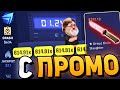 КС ФЕЙЛ ПОДНЯЛ 150$ за 5 МИНУТ СЕКРЕТНАЯ ТАКТИКА ОКУПА! CS.FAIL ПРОМОКОД