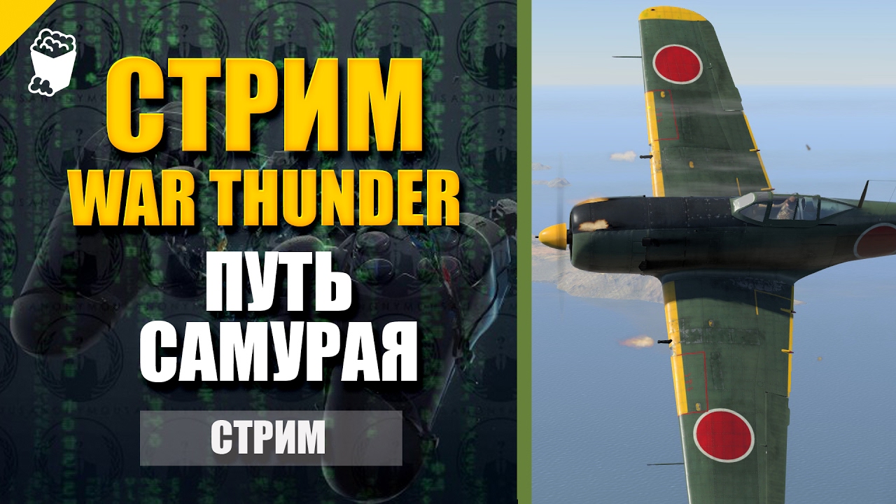 WAR THUNDER  САМОЛЕТЫ ||  ЗАПИСЬ СТРИМА C TWITCH