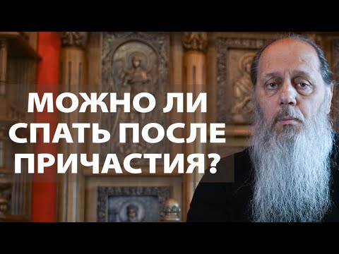 Можно ли после причастия лечь спать?
