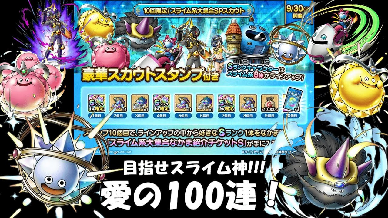 【ガチャ】目指せスライム神!!! スライムガチャ100連！【ドラクエタクト】