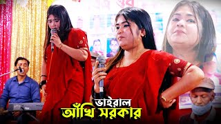 যে আমারে ব্যাথা দিয়েছে_বাউল শিল্পী আখি সরকার_Je Amare Betha Diyese_বাউল বিচ্ছেদ গান 2025 #pakhi202